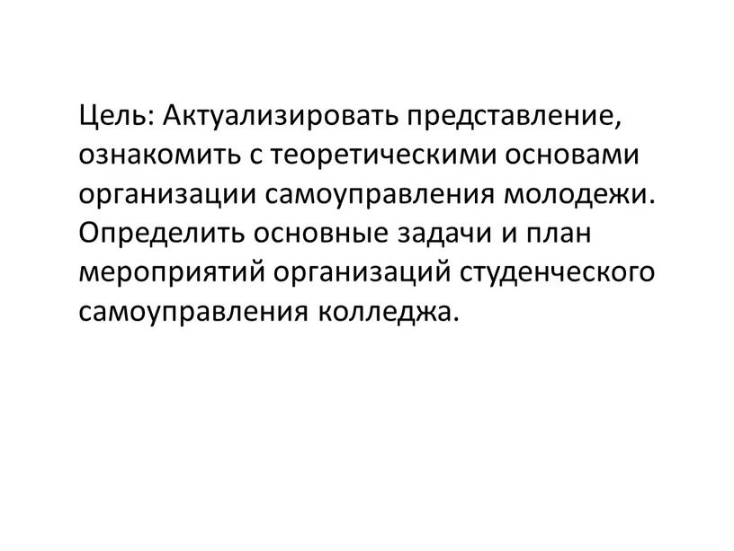 Цель: Актуализировать представление, ознакомить с теоретическими основами организации самоуправления молодежи