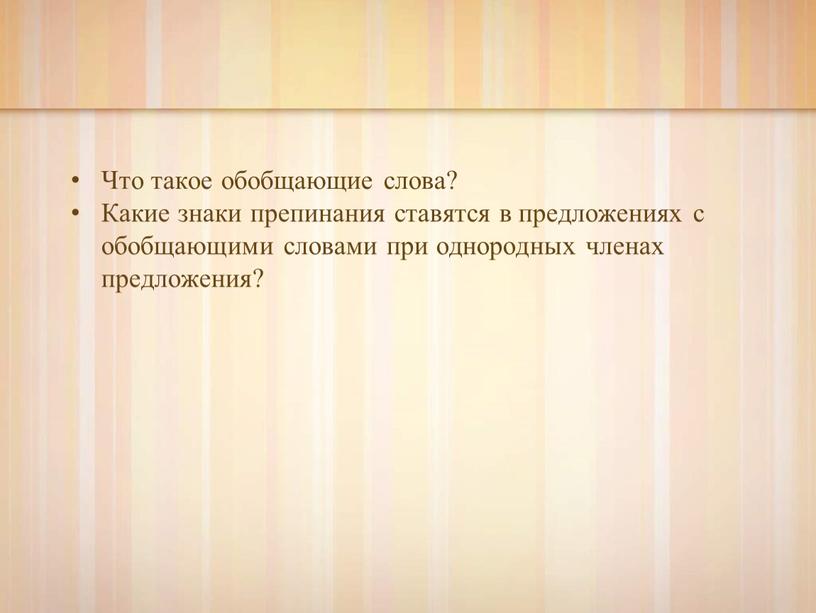 Что такое обобщающие слова? Какие знаки препинания ставятся в предложениях с обобщающими словами при однородных членах предложения?