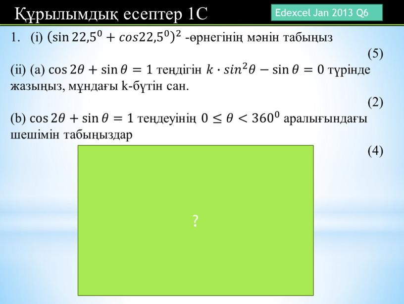 Edexcel Jan 2013 Q6 ?