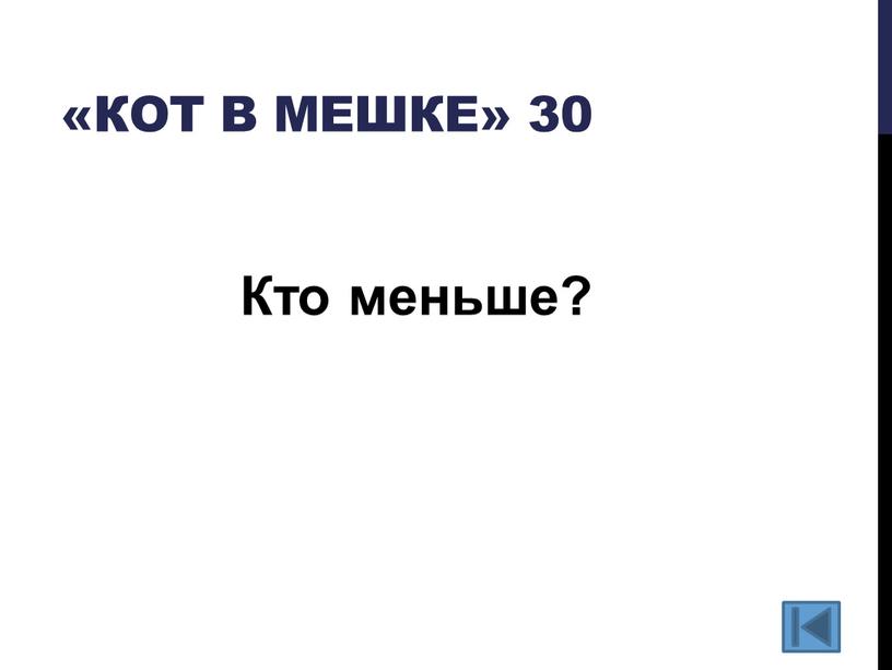 «Кот в мешке» 30 Кто меньше?