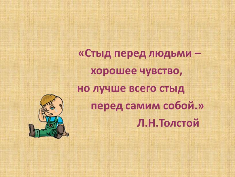 Стыд перед людьми – хорошее чувство, но лучше всего стыд перед самим собой