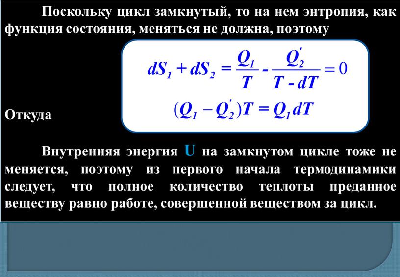 Поскольку цикл замкнутый, то на нем энтропия, как функция состояния, меняться не должна, поэтому