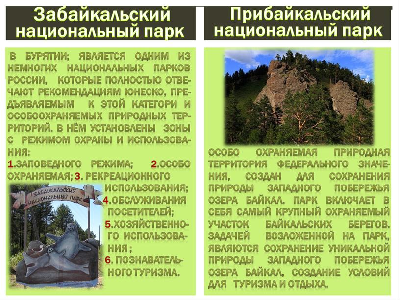 Прибайкальский национальный парк особо охраняемая природная территория федерального значе-ния, создан для сохранения природы западного побережья озера