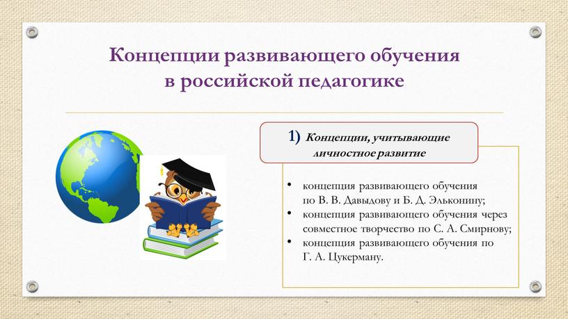 Концепции развивающего обучения в российской педагогике 1)