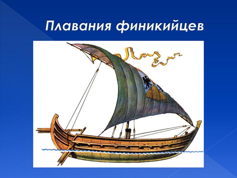 Плавания финикийцев