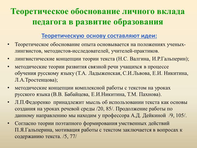 Теоретическое обоснование личного вклада педагога в развитие образования