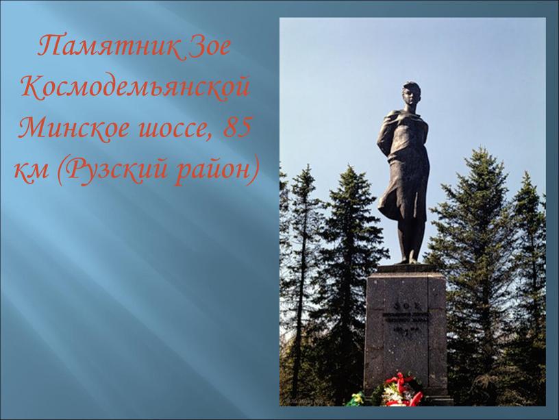 Памятник Зое Космодемьянской Минское шоссе, 85 км (Рузский район)