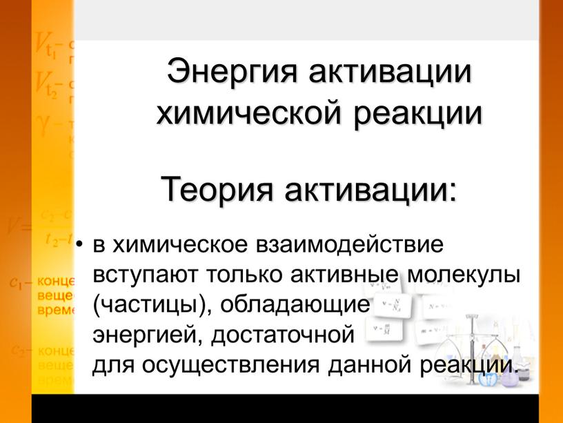 Энергия активации химической реакции