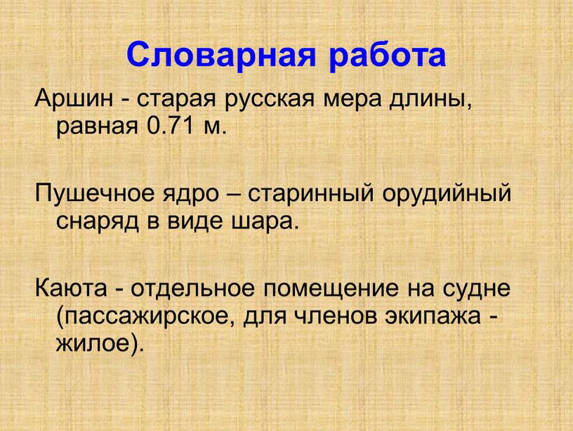 Словарная работа Аршин - старая русская мера длины, равная 0