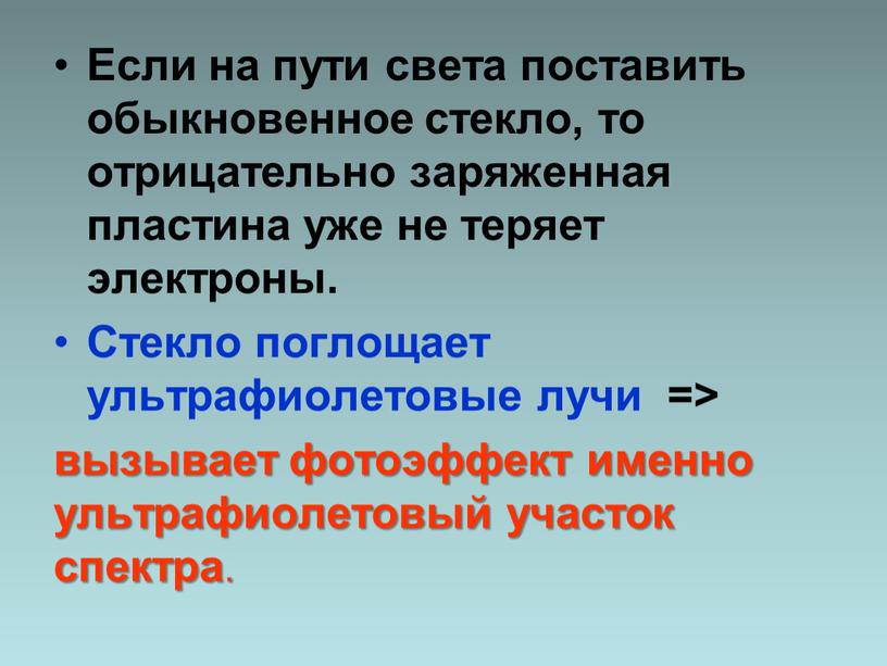 Если на пути света поставить обыкновенное стекло, то отрицательно заряженная пластина уже не теряет электроны