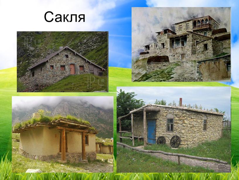 Сакля