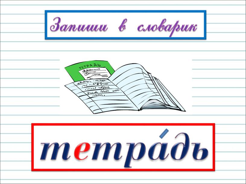 Презентация к уроку русского языка по теме " Обозначение мягкости  согласных звуков мягким  знаком. Перенос слов  с мягким знаком." - 1 класс