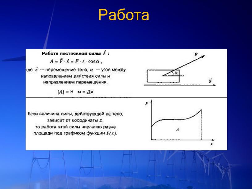 Работа