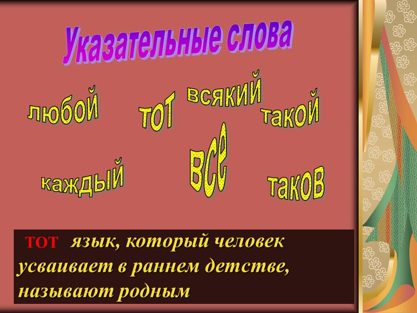 Тот язык, который человек усваивает в раннем детстве, называют родным