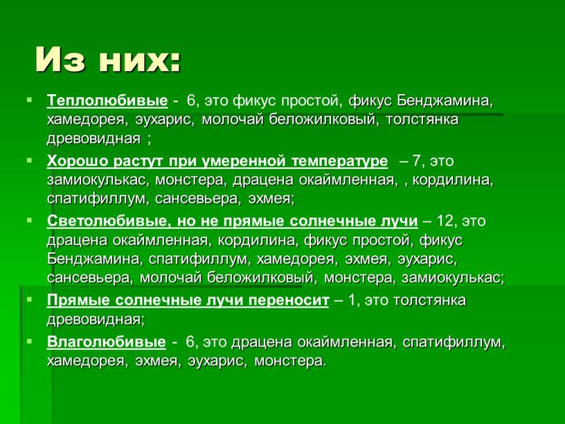 Из них: Теплолюбивые - 6, это фикус простой, фикус