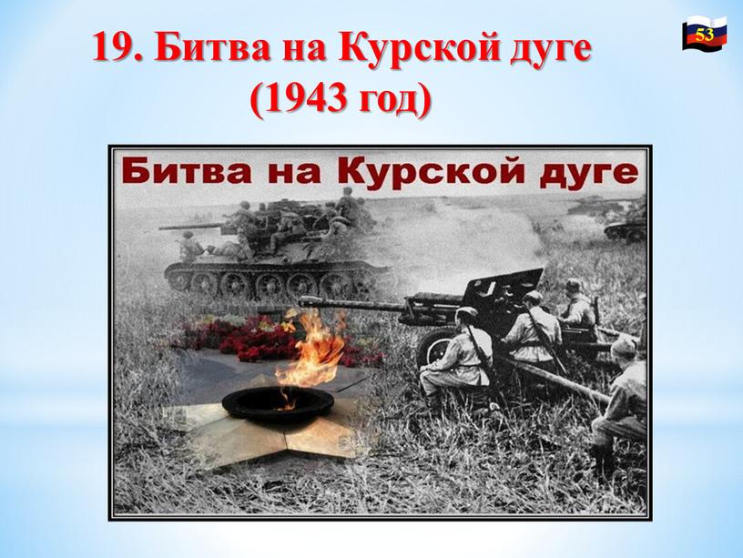 Битва на Курской дуге (1943 год) 53