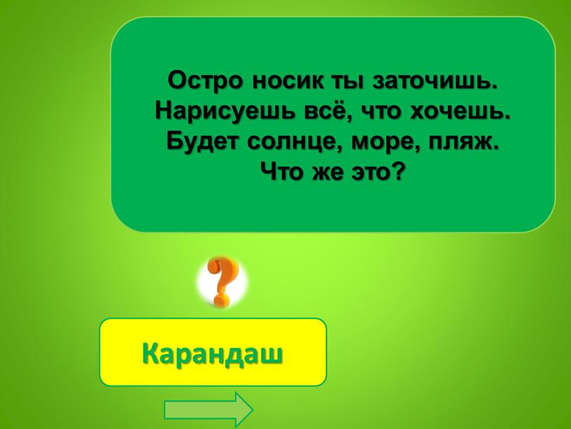 Остро носик ты заточишь. Нарисуешь всё, что хочешь