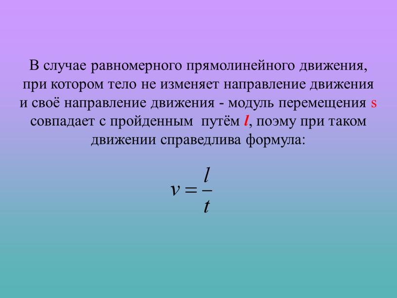 Презентация к уроку 02 "Прямолинейное равномерное движение"