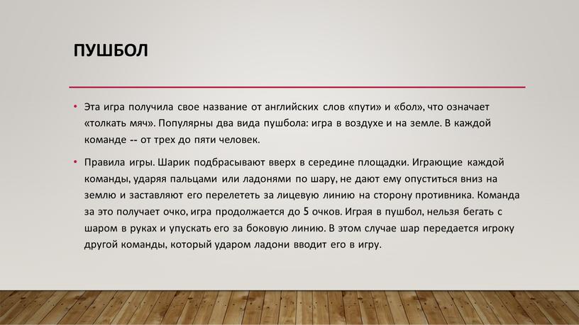 Пушбол Эта игра получила свое название от английских слов «пути» и «бол», что означает «толкать мяч»