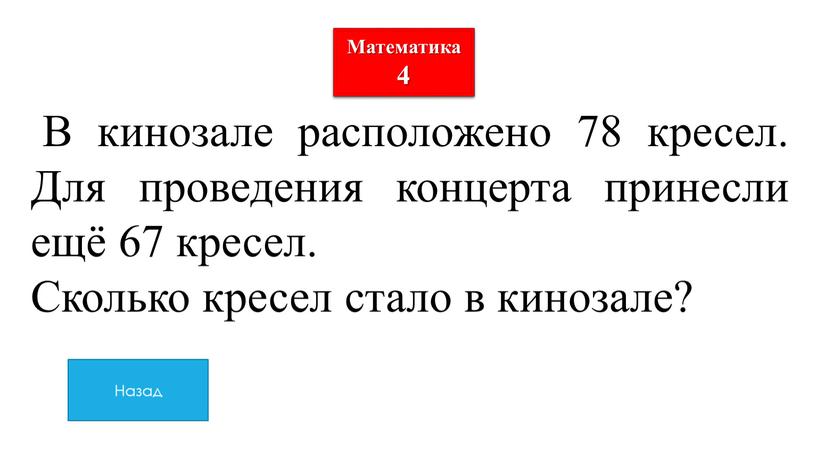 Математика 4 В кинозале расположено 78 кресел