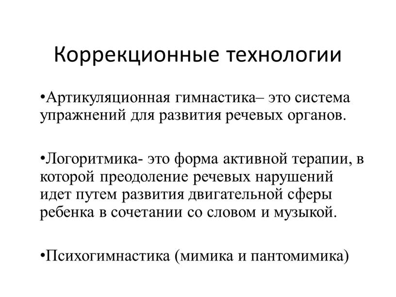 Коррекционные технологии Артикуляционная гимнастика– это система упражнений для развития речевых органов