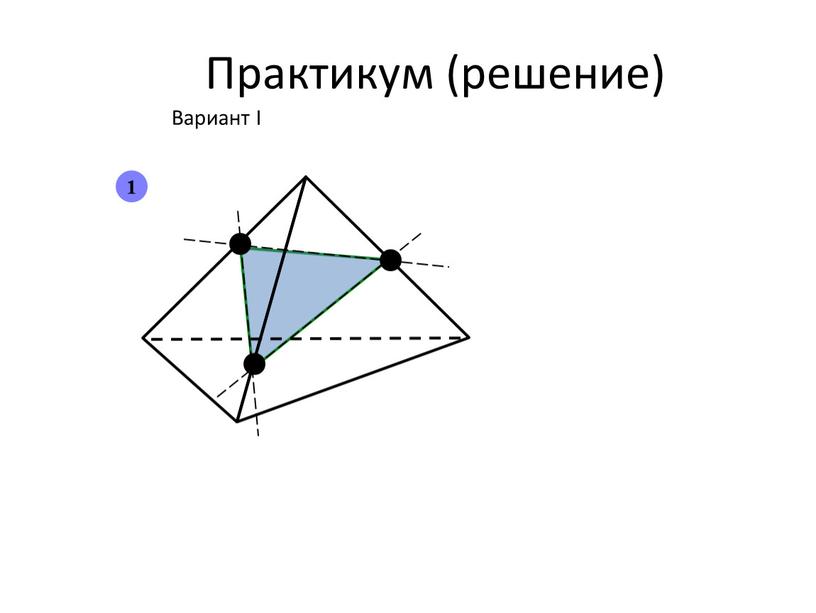 Практикум (решение) Вариант I 1