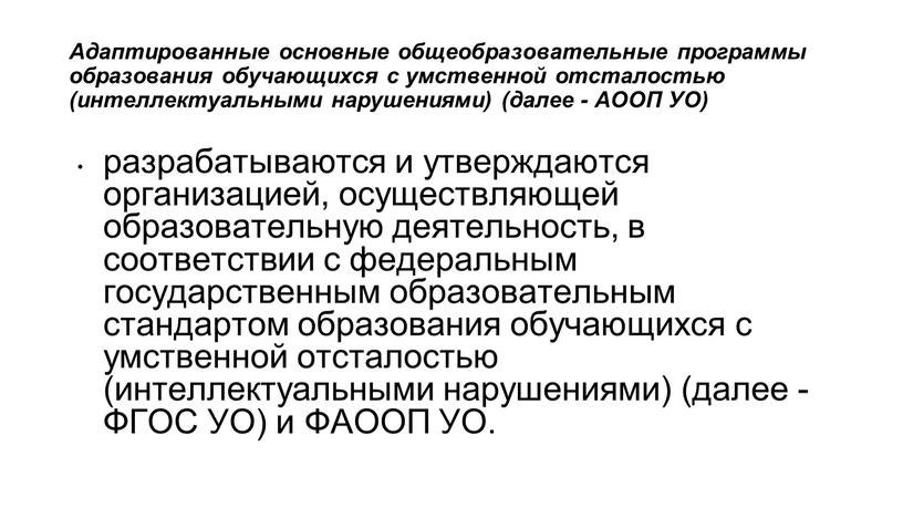 Адаптированные основные общеобразовательные программы образования обучающихся с умственной отсталостью (интеллектуальными нарушениями) (далее -