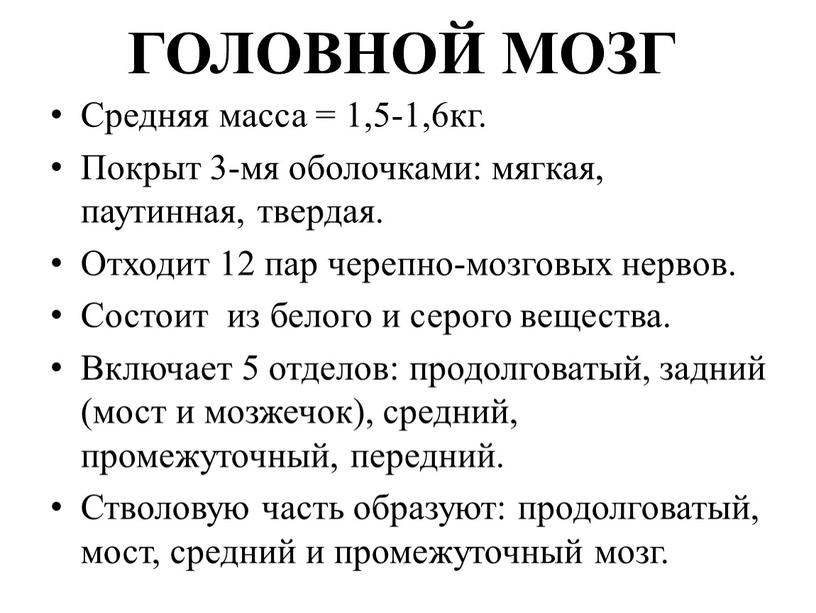 ГОЛОВНОЙ МОЗГ Средняя масса = 1,5-1,6кг