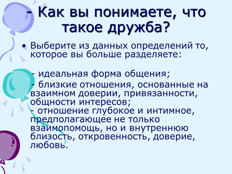 Как вы понимаете, что такое дружба?