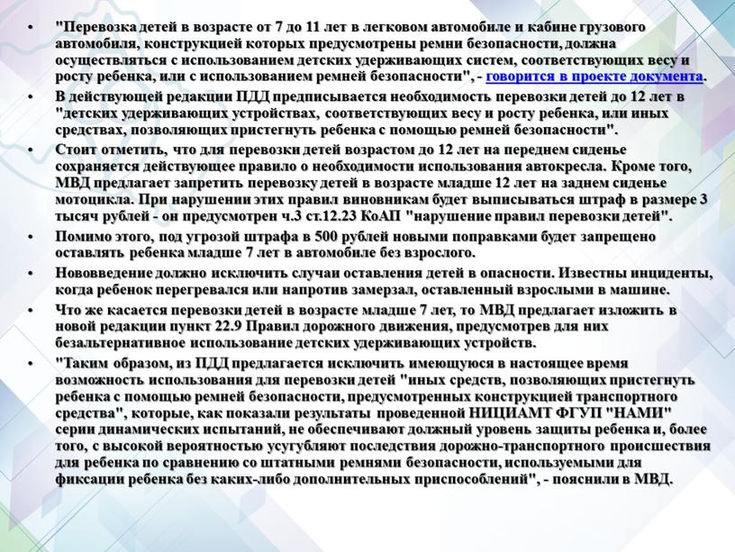 Перевозка детей в возрасте от 7 до 11 лет в легковом автомобиле и кабине грузового автомобиля, конструкцией которых предусмотрены ремни безопасности, должна осуществляться с использованием…