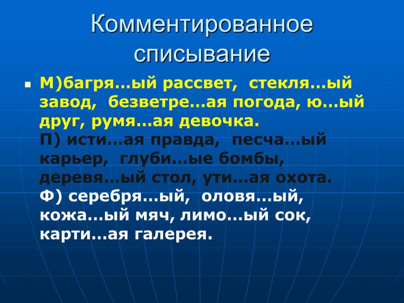 Комментированное списывание М)багря…ый рассвет, стекля…ый завод, безветре…ая погода, ю…ый друг, румя…ая девочка