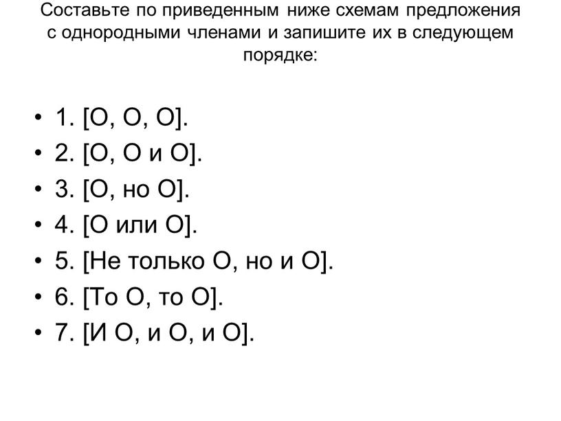 Составьте по приведенным ниже схемам предложения с однородными членами и запишите их в следующем порядке: 1