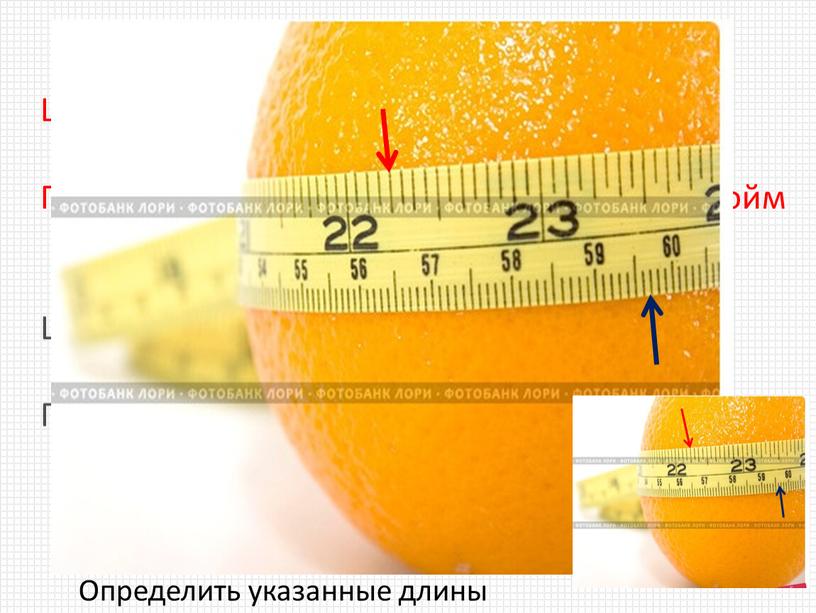 Ц.д. = ───── = 1/16 дюйм Показания = 22 + 4*1/16 =22+ 0,25 =22,25 дюйм