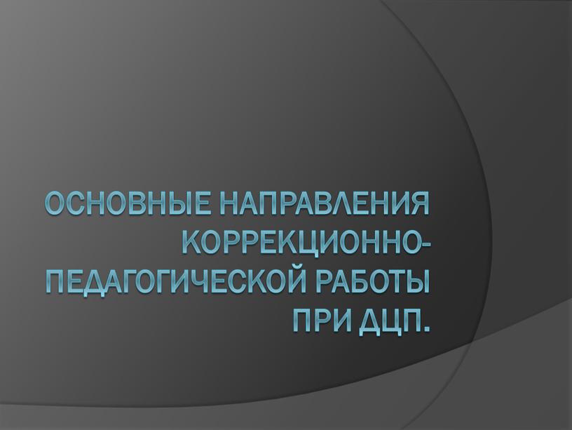 Основные направления коррекционно-педагогической работы при