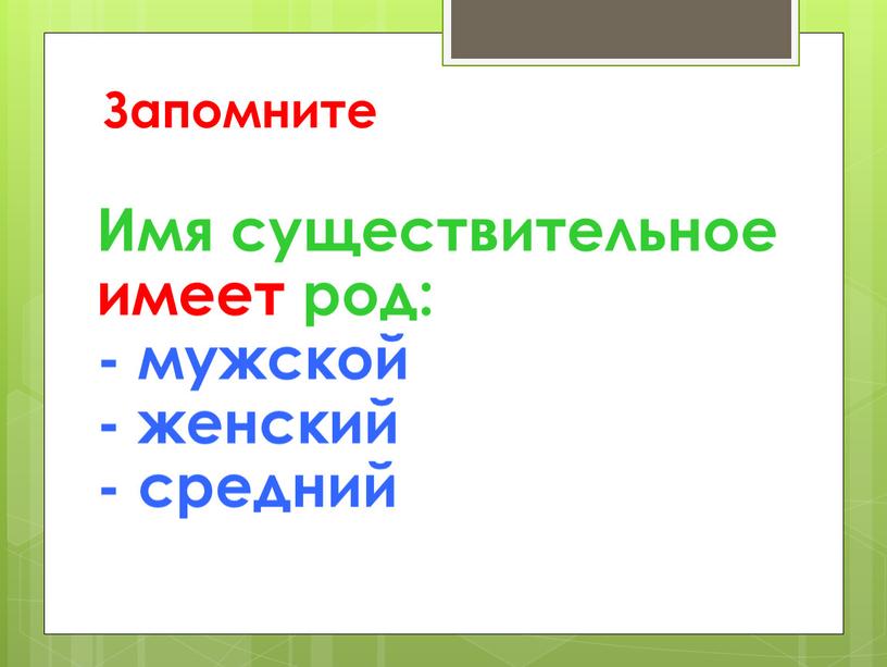 Имя существительное имеет род: - мужской - женский - средний