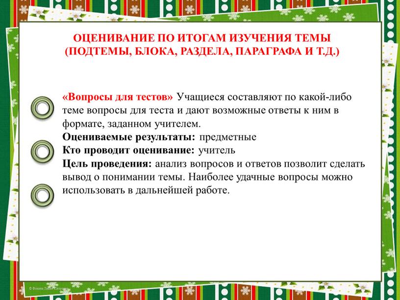 Вопросы для тестов» Учащиеся составляют по какой-либо теме вопросы для теста и дают возможные ответы к ним в формате, заданном учителем