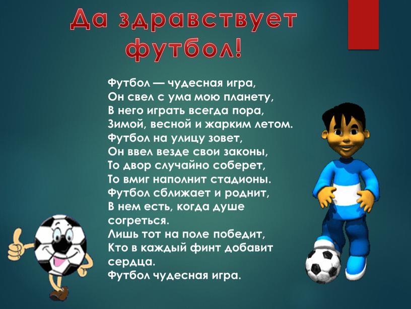 Да здравствует футбол! Футбол — чудесная игра,