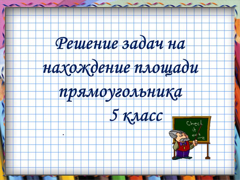 Решение задач на нахождение площади прямоугольника 5 класс