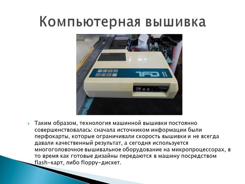 Таким образом, технология машинной вышивки постоянно совершенствовалась: сначала источником информации были перфокарты, которые ограничивали скорость вышивки и не всегда давали качественный результат, а сегодня используется…