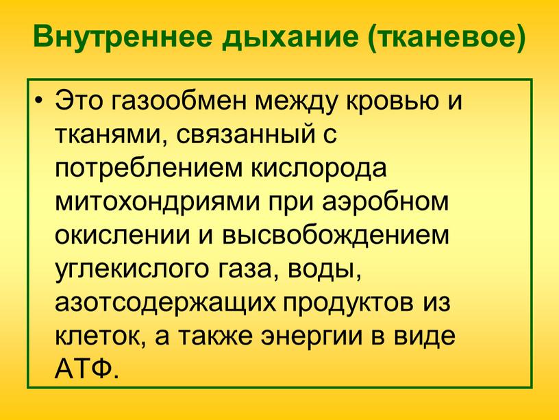 Внутреннее дыхание (тканевое) Это газообмен между кровью и тканями, связанный с потреблением кислорода митохондриями при аэробном окислении и высвобождением углекислого газа, воды, азотсодержащих продуктов из…