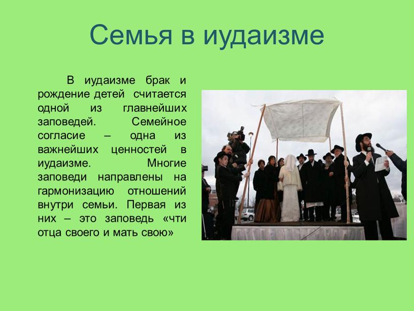 Семья в иудаизме В иудаизме брак и рождение детей считается одной из главнейших заповедей