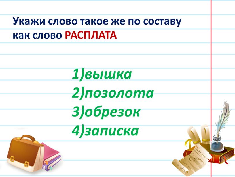 Укажи слово такое же по составу как слово