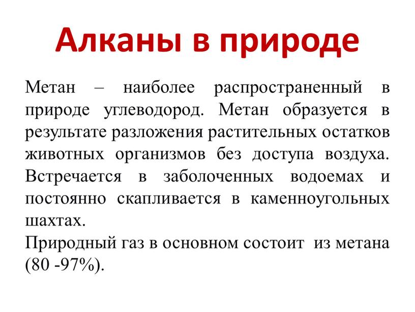 Алканы в природе Метан – наиболее распространенный в природе углеводород