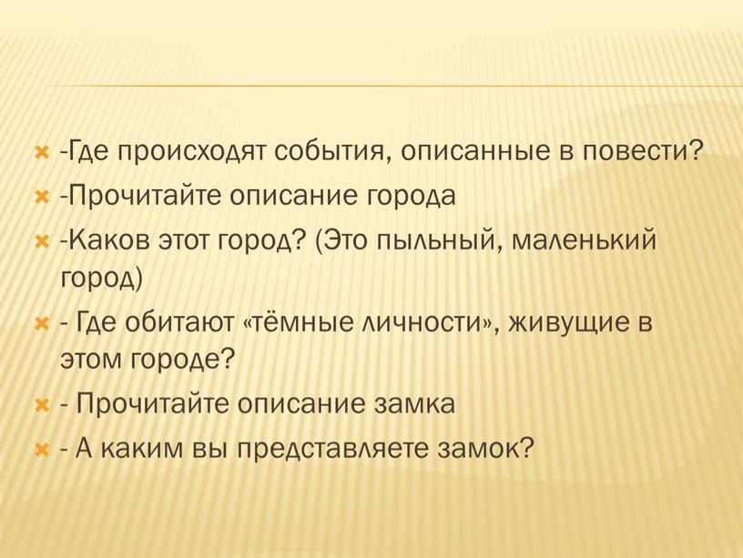 Где происходят события, описанные в повести? -Прочитайте описание города -Каков этот город? (Это пыльный, маленький город) -