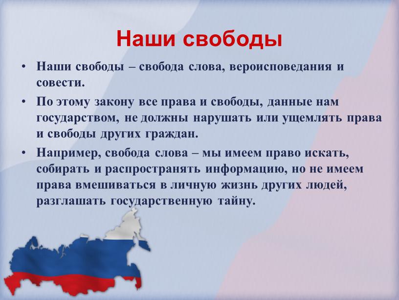 Наши свободы Наши свободы – свобода слова, вероисповедания и совести