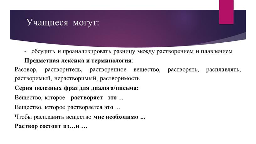 Учащиеся могут: обсудить и проанализировать разницу между растворением и плавлением