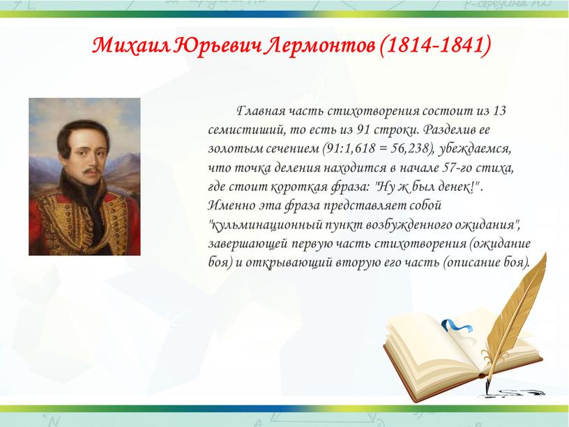 Михаил Юрьевич Лермонтов (1814-1841)