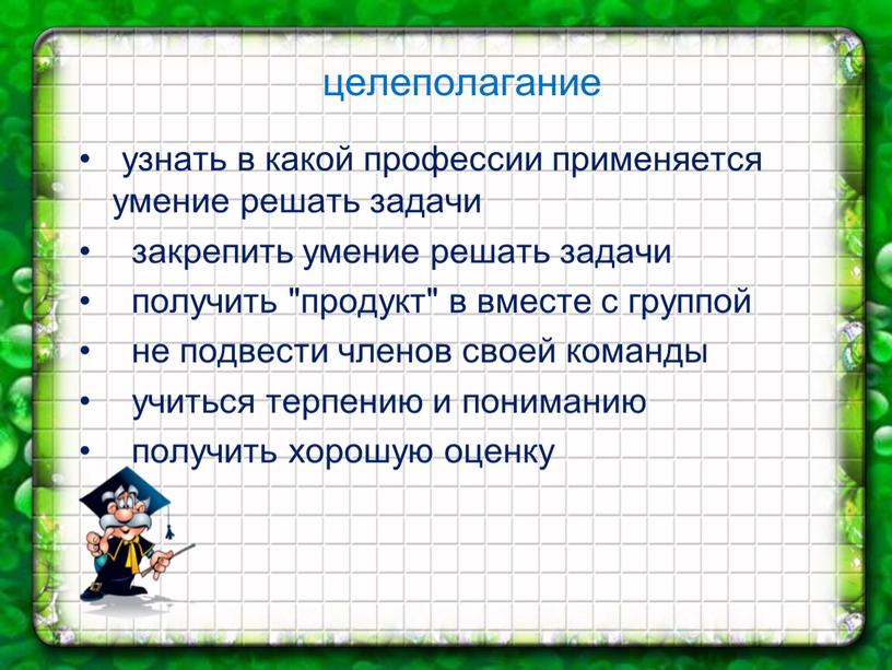 целеполагание узнать в какой профессии применяется умение решать задачи закрепить умение решать задачи получить "продукт" в вместе с группой не подвести членов своей команды учиться…