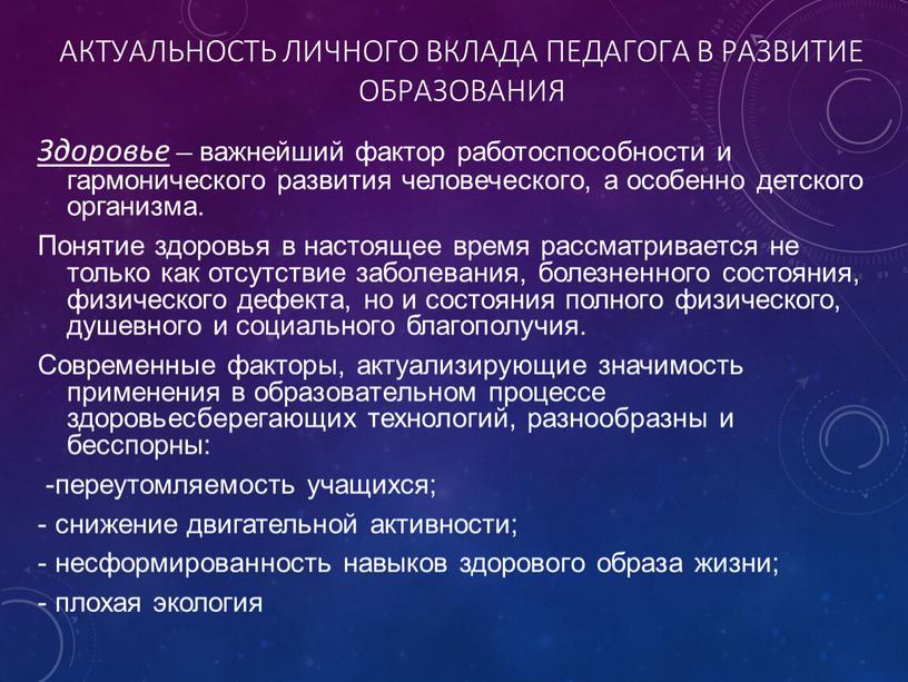 Актуальность личного вклада педагога в развитие образования