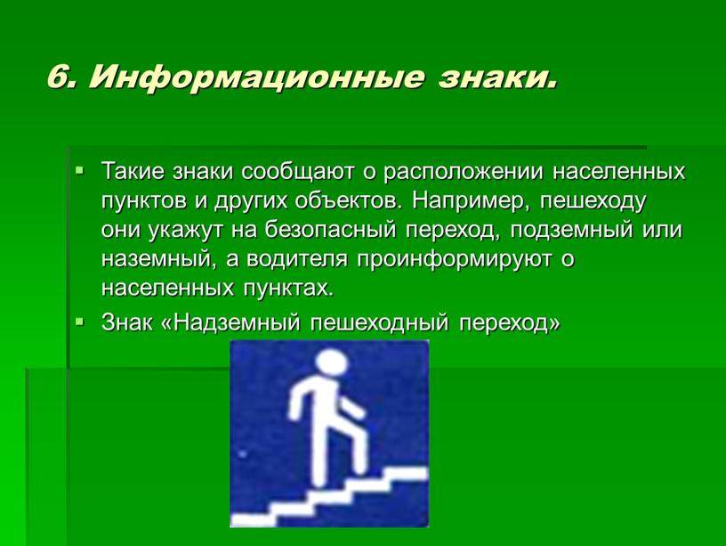 Информационные знаки. Такие знаки сообщают о расположении населенных пунктов и других объектов